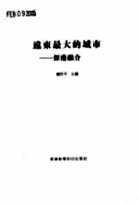遠東最大城市 : 
