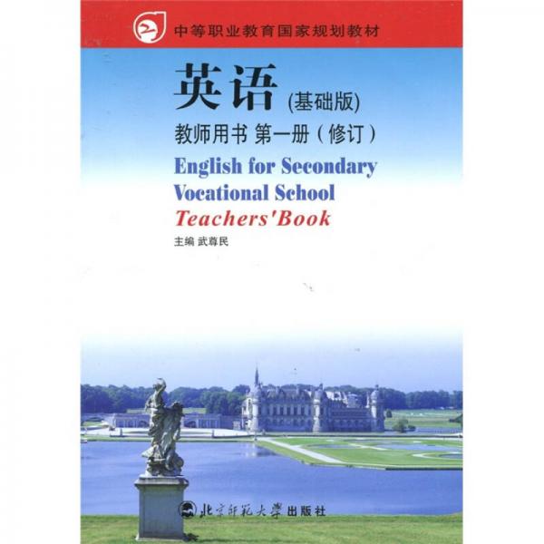 中等职业教育国家规划教材：英语·教师用书（基础版）（第1册）（修订）