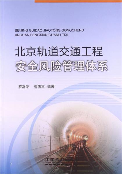 北京軌道交通工程安全風(fēng)險(xiǎn)管理體系