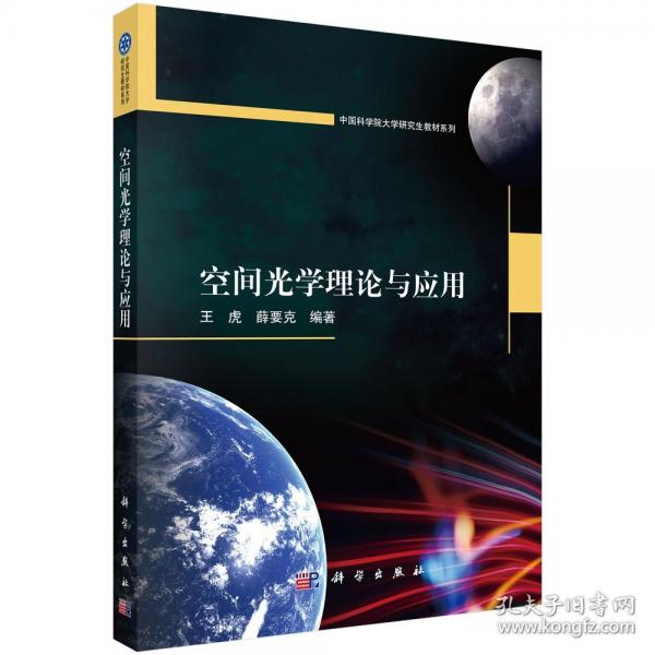 空間光學理論與應(yīng)用
