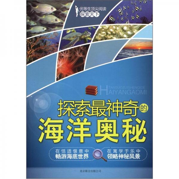探索最神奇的海洋奧秘