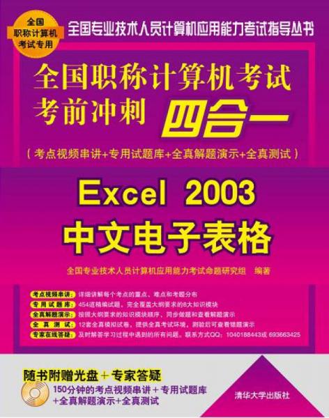 全国职称计算机考试考前冲刺四合一：Excel 2003中文电子表格