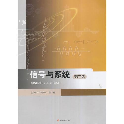 信號(hào)與系統(tǒng)（第2版）