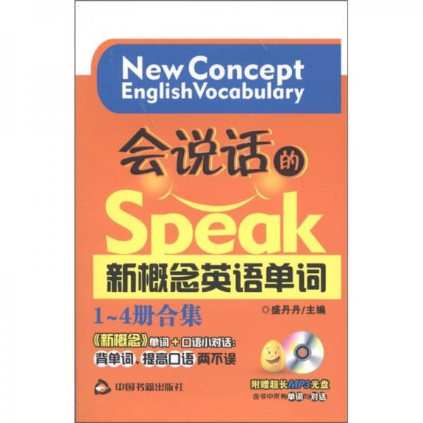 會說話的新概念英語單詞（1-4冊合集）
