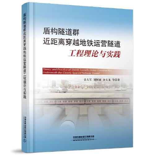 盾構(gòu)隧道群近距離穿越地鐵運營隧道工程理論與實踐