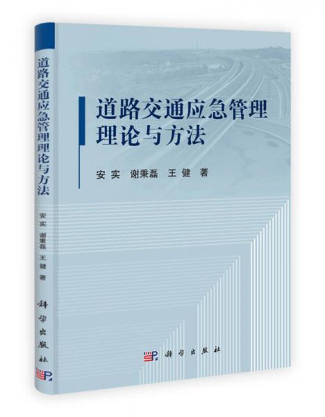 道路交通應(yīng)急管理理論與方法