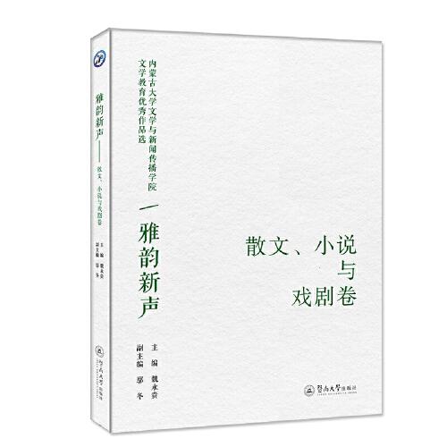雅韻新聲：內蒙古大學文學與新聞傳播學院文學教育優(yōu)秀作品選·散文、小說與戲劇卷