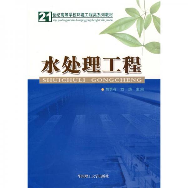 21世紀(jì)高等學(xué)校教材：水處理工程