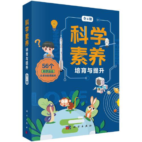 科學(xué)素養(yǎng)培育與提升 : 全4冊