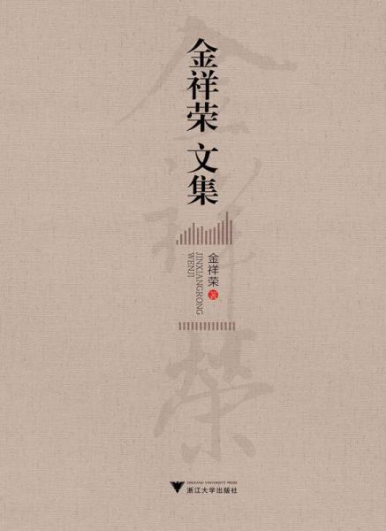 金祥榮文集