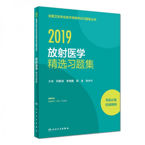 2019放射醫(yī)學精選習題集