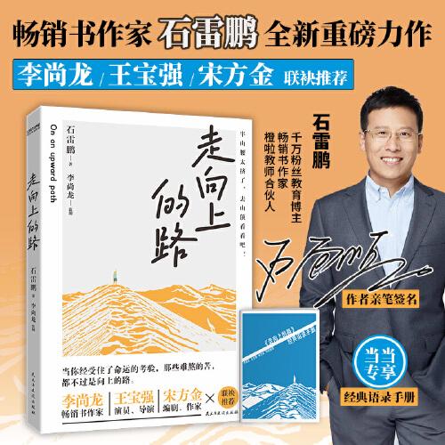 走向上的路（千萬粉絲教育博主石雷鵬勵(lì)志作品）