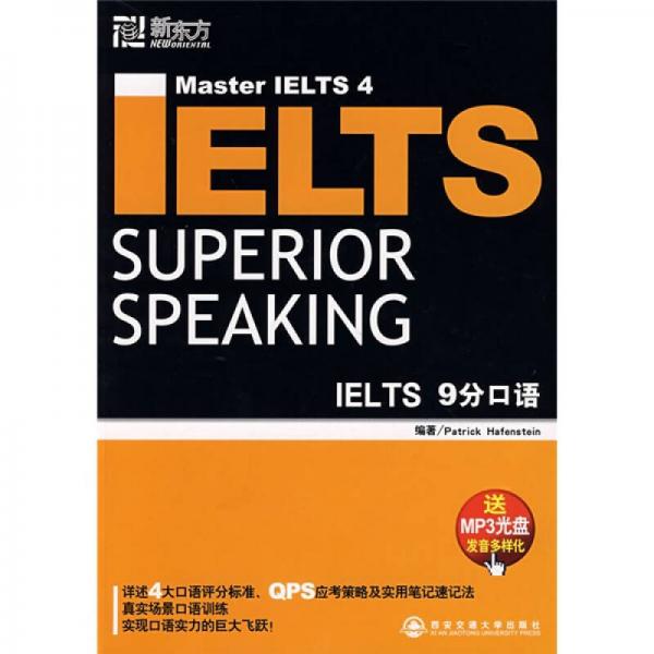 新东方·IELTS 9分口语