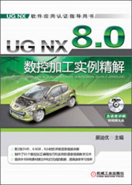 UG NX 8.0 数控加工实例精解