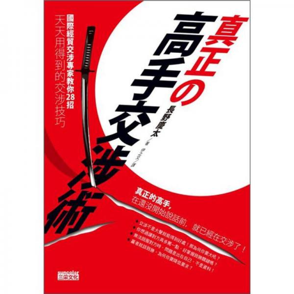 真正の高手交涉術(shù)：國(guó)際經(jīng)貿(mào)交涉專家教你28招天天用得到的交涉技巧