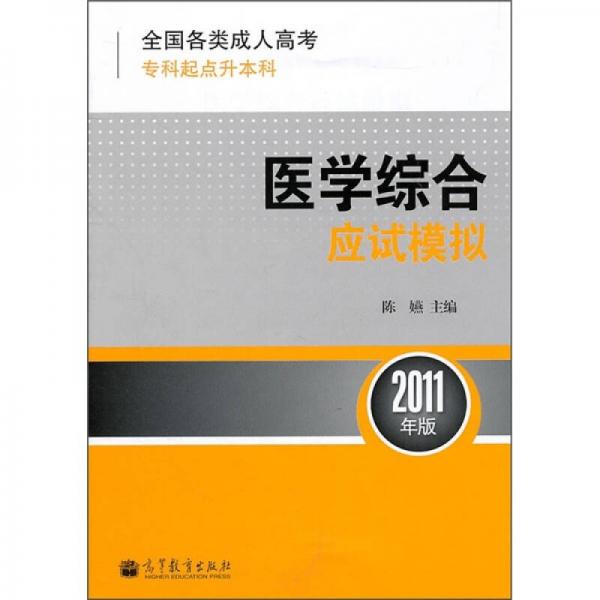 全国各类成人高考·专科起点升本科：医学综合应试模拟（2011年版）