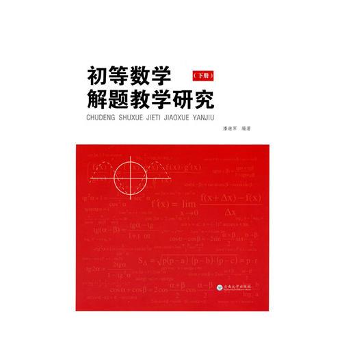 初等數(shù)學(xué)解題教學(xué)研究（上、下冊）