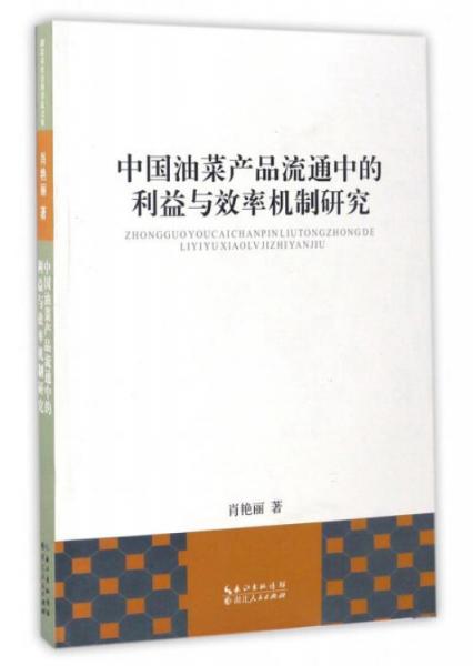 中國油菜產(chǎn)品流通中的利益與效率機(jī)制研究