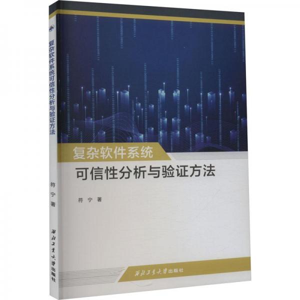 復(fù)雜軟件系統(tǒng)可信性分析與驗證方法