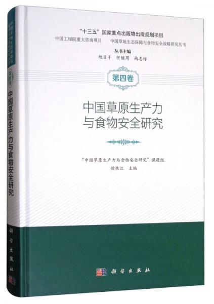 中國草原生產力與食物安全研究