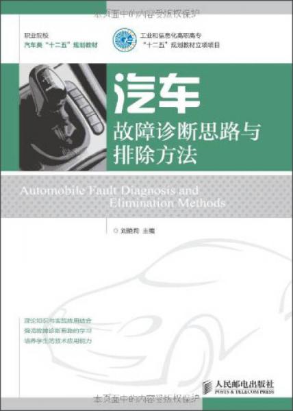 職業(yè)院校汽車類“十二五”規(guī)劃教材：汽車故障診斷思路與排除方法