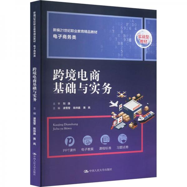 跨境電商基礎(chǔ)與實務(wù)(電子商務(wù)類新編21世紀(jì)職業(yè)教育精品教材)