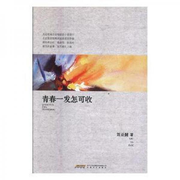 青春一發(fā)怎可收