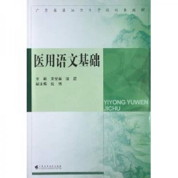 廣東省湛江衛(wèi)生學(xué)校校本教材：醫(yī)用語文基礎(chǔ)