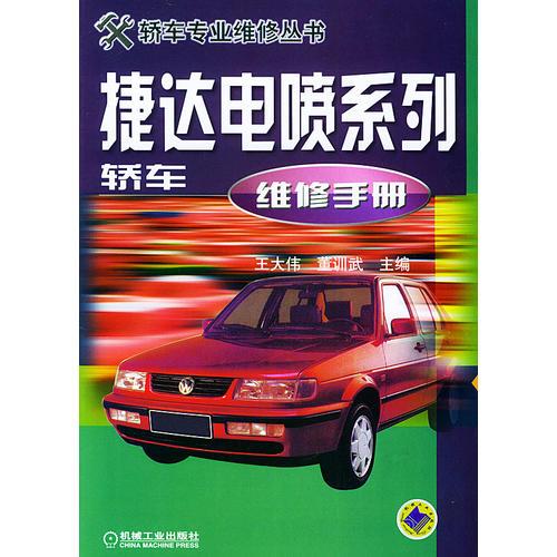 捷達電噴系列轎車維修手冊（——轎車專業(yè)維修叢書）