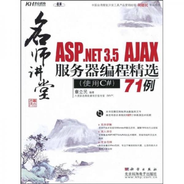 名師講堂：ASP.NET3.5AJAX服務(wù)器編程精選71例（使用C#）