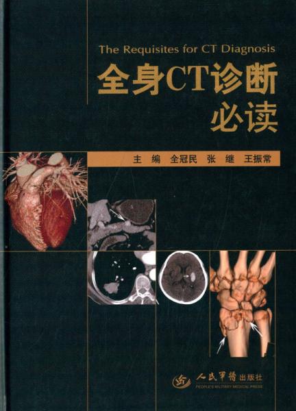全身CT診斷必讀