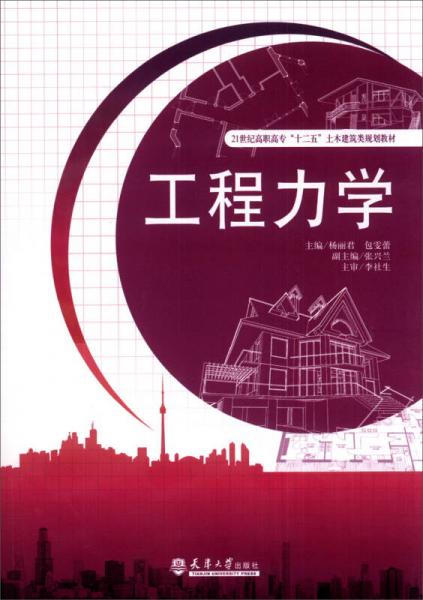 工程力学/21世纪高职高专“十二五”土木建筑类规划教材