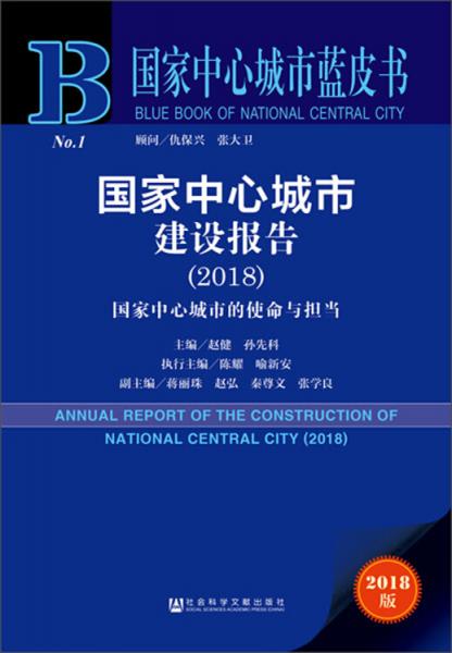 国家中心城市建设报告（2018）/国家中心城市蓝皮书
