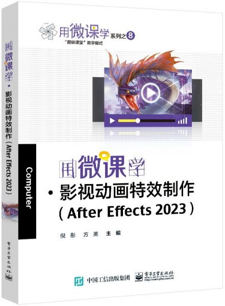 用微課學(xué)影視動(dòng)畫特效制作(After Effects2023安徽省中等職業(yè)教育首批十四五規(guī)劃教材)/用微課學(xué)系列