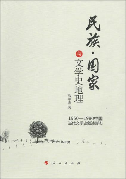 民族·国家与文学史地理：1950-1980中国当代文学史叙述形态