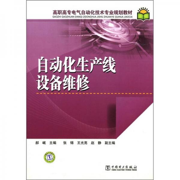 高职高专电气自动化技术专业规划教材：自动化生产线设备维修