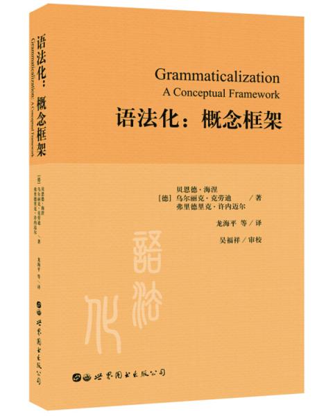 語法化：概念框架