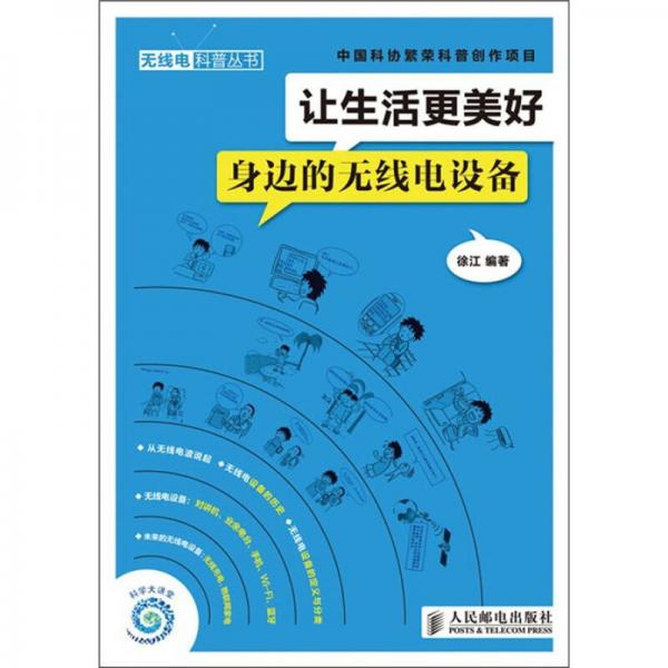 讓生活更美好：身邊的無線電設(shè)備