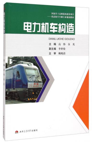 電力機(jī)車構(gòu)造/鐵道機(jī)車車輛專業(yè)規(guī)劃教材