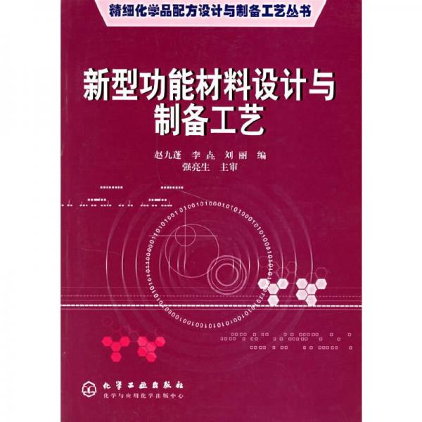 新型功能材料設(shè)計(jì)與制備工藝