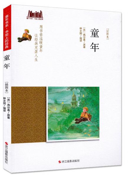 童年（插圖本）/童年書系