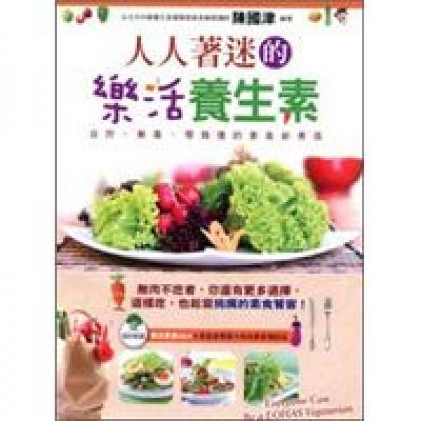人人著迷的樂活養(yǎng)生素：自然、無(wú)毒、零負(fù)擔(dān)的素食新煮張