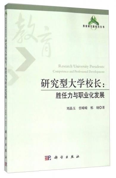 教育研究新銳點叢書：研究型大學(xué)校長 勝任力與職業(yè)化發(fā)展