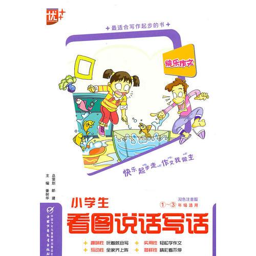 快乐作文 小学生看图说话写话