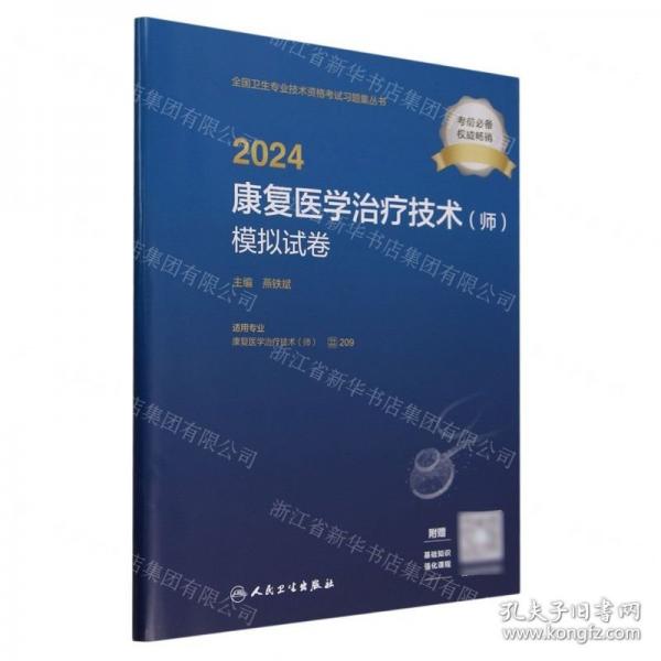 2024康复医学治疗技术<师>模拟试卷全国卫生专业技术资格考试习题集丛书
