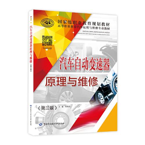 汽車自動(dòng)變速器原理與維修（第三版）
