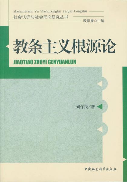 教條主義根源論