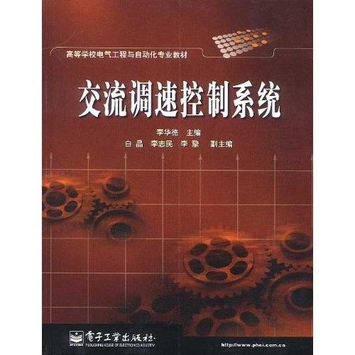 交流调速控制系统/高等学校电气工程与自动化专业教材