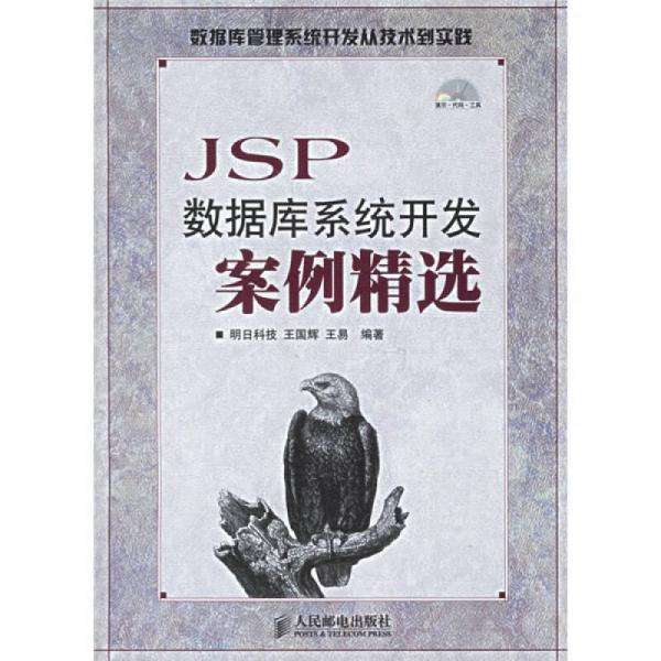 JSP数据库系统开发案例精选