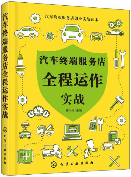 汽車終端服務(wù)店創(chuàng)業(yè)實(shí)戰(zhàn)讀本--汽車終端服務(wù)店全程運(yùn)作實(shí)戰(zhàn)